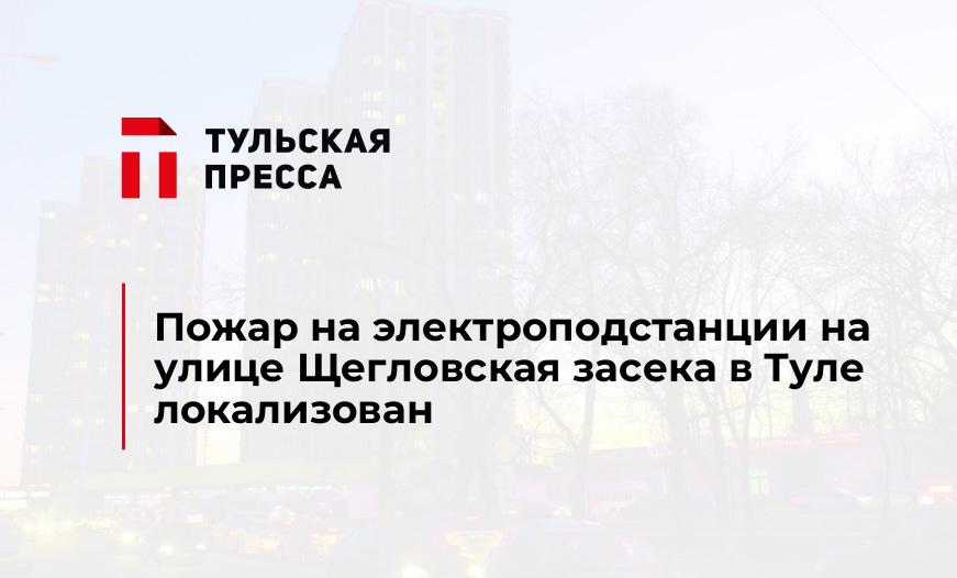 Пожар на электроподстанции на улице Щегловская засека в Туле локализован