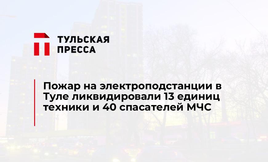 Пожар на электроподстанции в Туле ликвидировали 13 единиц техники и 40 спасателей МЧС