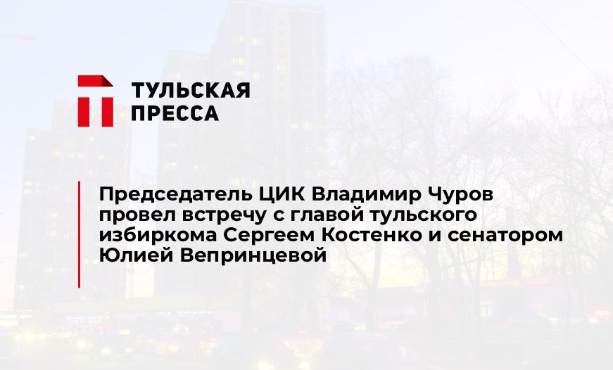 Председатель ЦИК Владимир Чуров провел встречу с главой тульского избиркома Сергеем Костенко и сенатором Юлией Вепринцевой