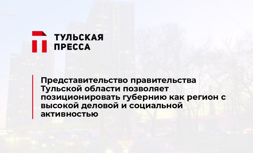 Представительство правительства Тульской области позволяет позиционировать губернию как регион с высокой деловой и социальной активностью