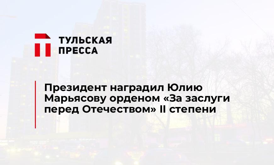 Президент наградил Юлию Марьясову орденом «За заслуги перед Отечеством» II степени