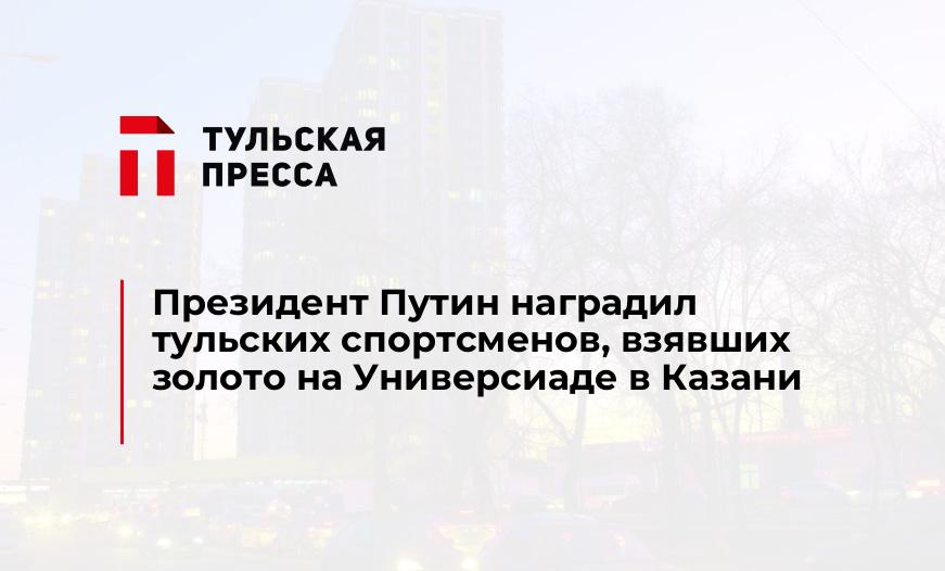 Президент Путин наградил тульских спортсменов, взявших золото на Универсиаде в Казани