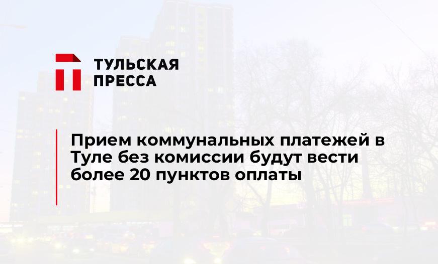 Прием коммунальных платежей в Туле без комиссии будут вести более 20 пунктов оплаты 