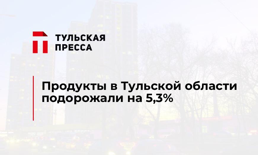 Продукты в Тульской области подорожали на 5,3%