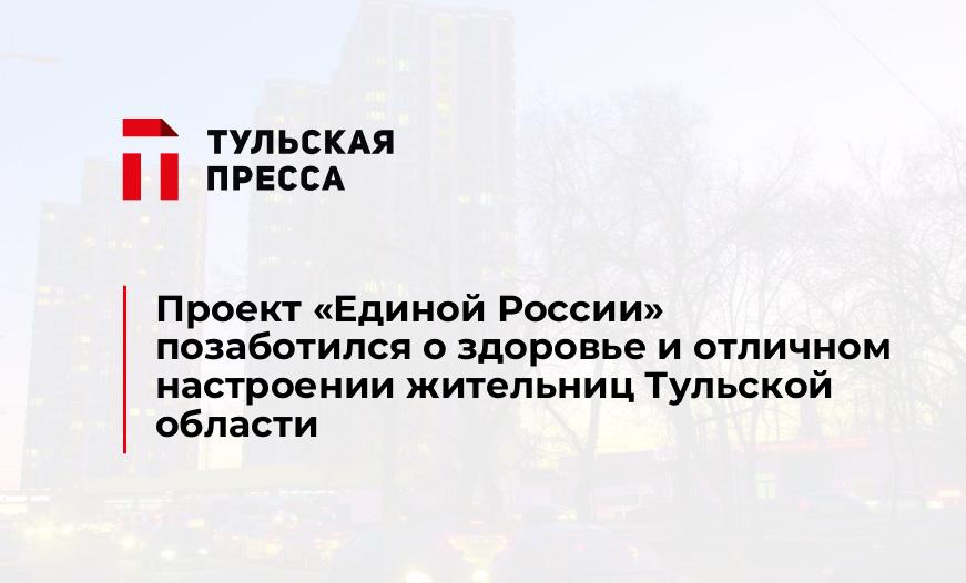 Проект «Единой России» позаботился о здоровье и отличном настроении жительниц Тульской области