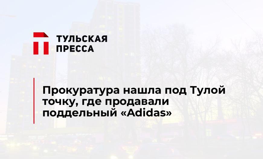 Прокуратура нашла под Тулой точку, где продавали поддельный "Adidas"