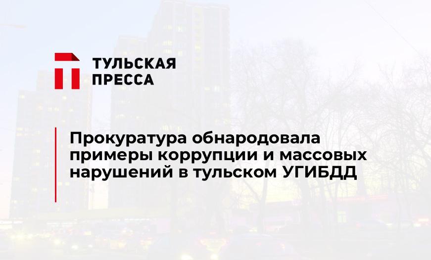 Прокуратура обнародовала примеры коррупции и массовых нарушений в тульском УГИБДД