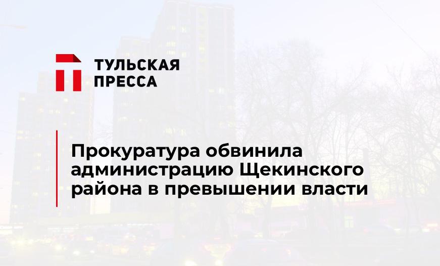 Прокуратура обвинила администрацию Щекинского района в превышении власти