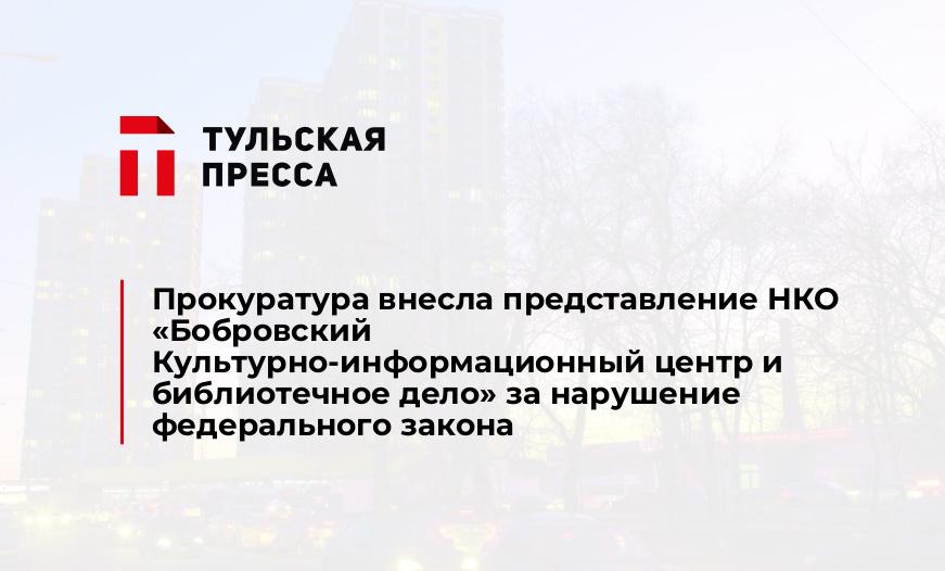 Прокуратура внесла представление НКО «Бобровский Культурно-информационный центр и библиотечное дело» за нарушение федерального закона