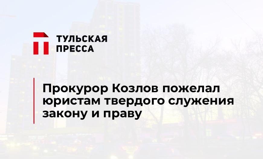 Прокурор Козлов пожелал юристам твердого служения закону и праву