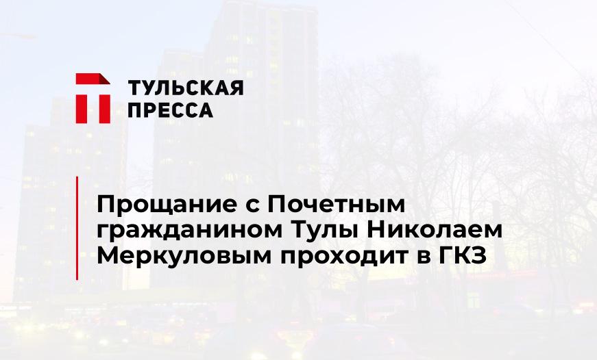 Прощание с Почетным гражданином Тулы Николаем Меркуловым проходит в ГКЗ