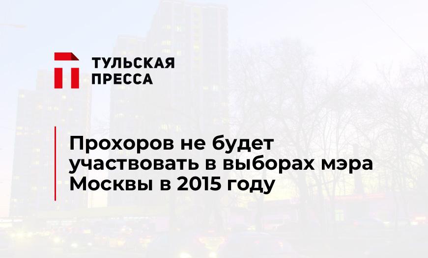 Прохоров не будет участвовать в выборах мэра Москвы в 2015 году