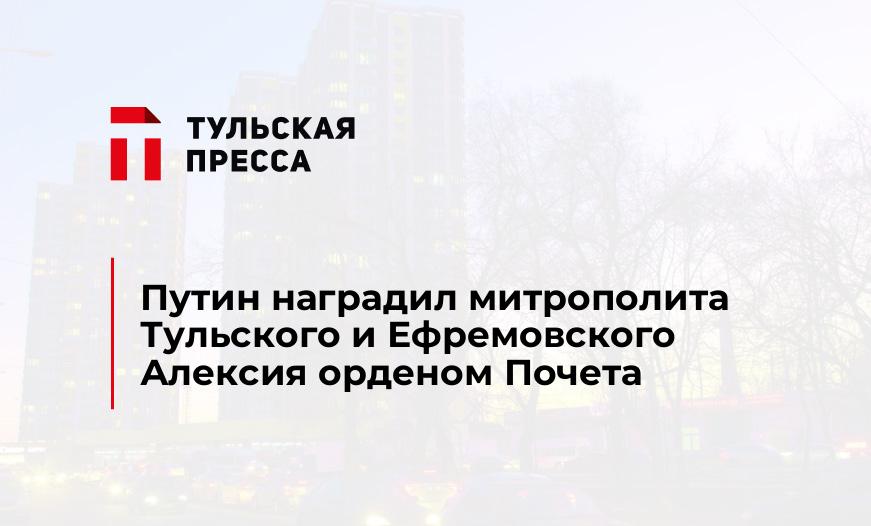 Путин наградил митрополита Тульского и Ефремовского Алексия орденом Почета