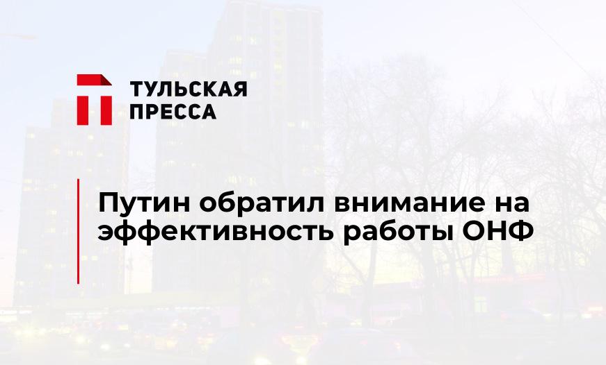 Путин обратил внимание на эффективность работы ОНФ 