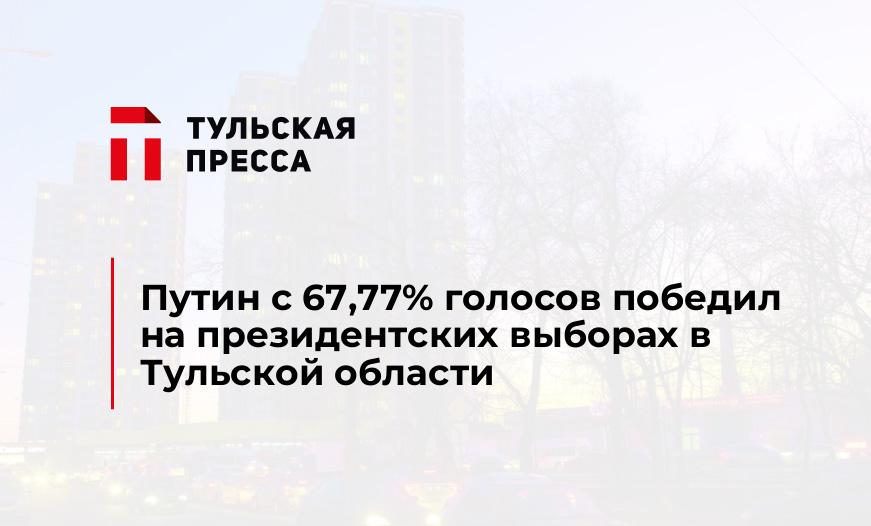 Путин с 67,77% голосов победил на президентских выборах в Тульской области