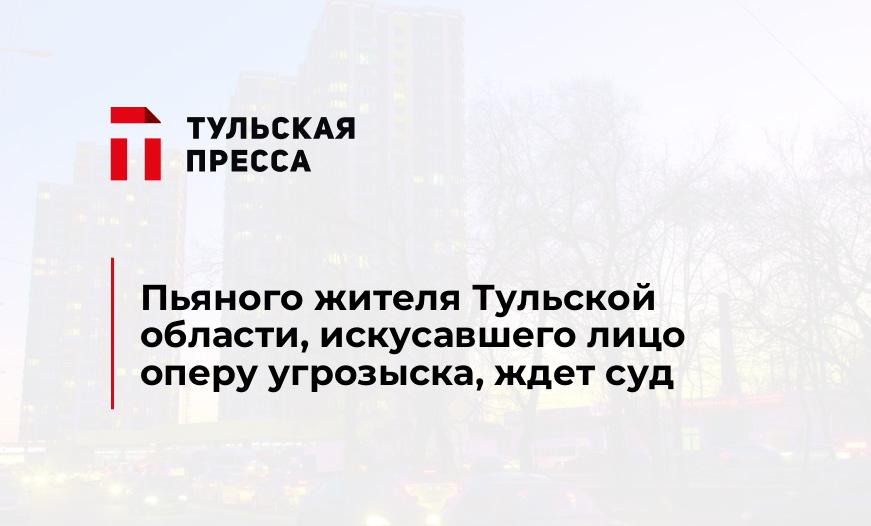 Пьяного жителя Тульской области, искусавшего лицо оперу угрозыска, ждет суд