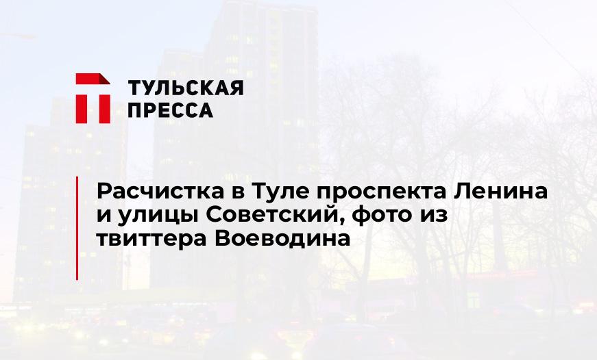 Расчистка в Туле проспекта Ленина и улицы Советский, фото из твиттера Воеводина