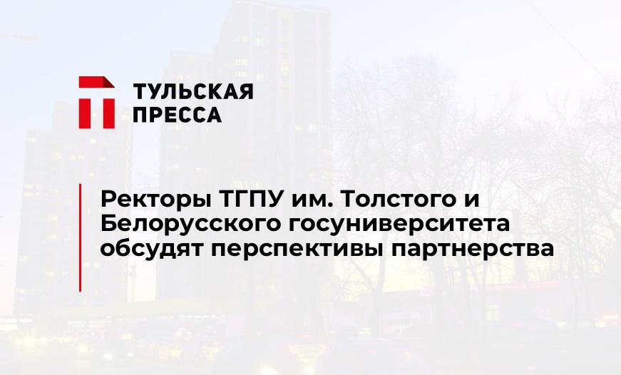 Ректоры ТГПУ им. Толстого и Белорусского госуниверситета обсудят перспективы партнерства