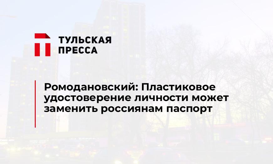 Ромодановский: Пластиковое удостоверение личности может заменить россиянам паспорт