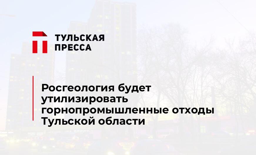 Росгеология будет утилизировать горнопромышленные отходы Тульской области