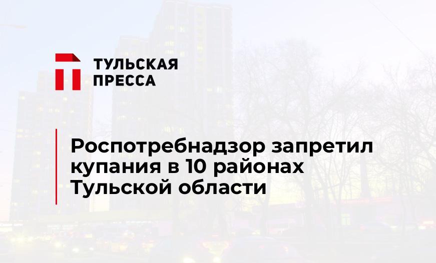 Роспотребнадзор запретил купания в 10 районах Тульской области