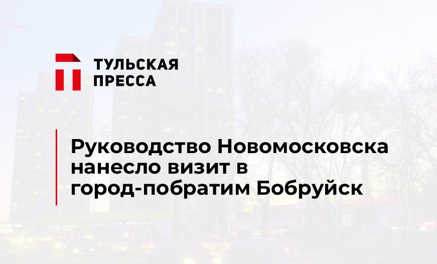 Руководство Новомосковска нанесло визит в город-побратим Бобруйск