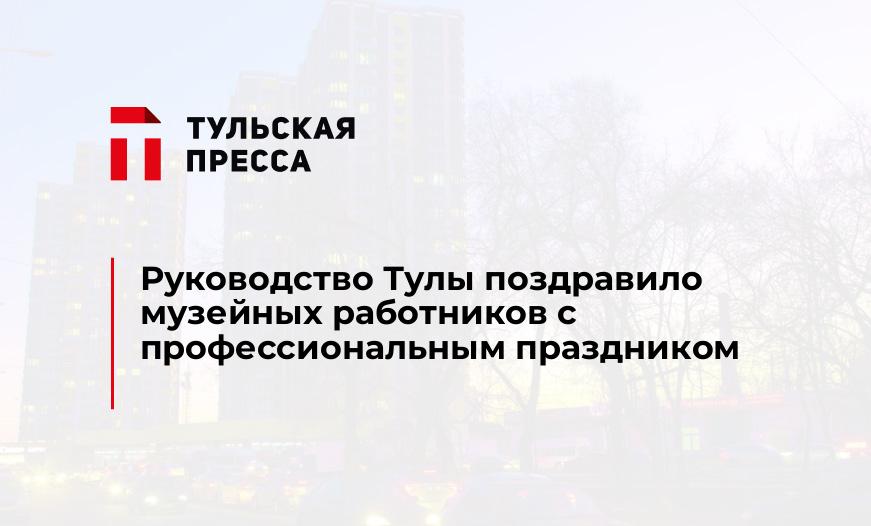 Руководство Тулы поздравило музейных работников с профессиональным праздником