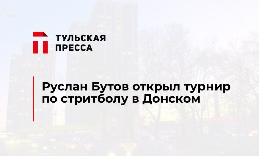 Руслан Бутов открыл турнир по стритболу в Донском