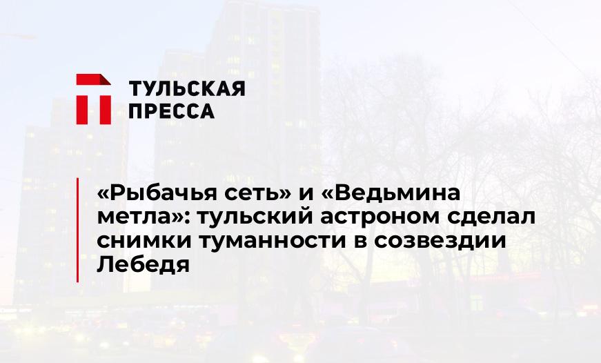 «Рыбачья сеть» и «Ведьмина метла»: тульский астроном сделал снимки туманности в созвездии Лебедя