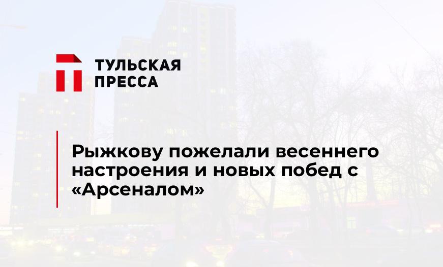 Рыжкову пожелали весеннего настроения и новых побед с "Арсеналом"