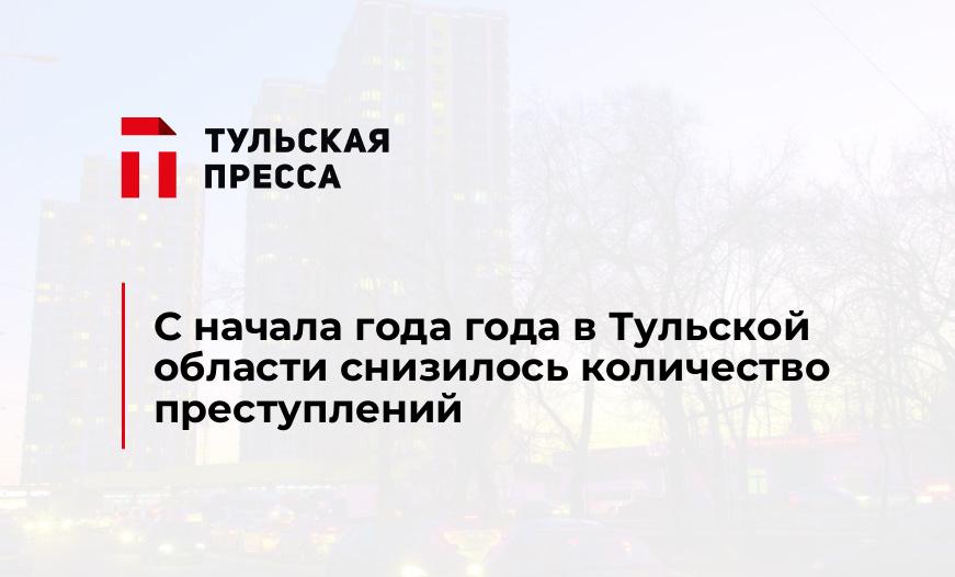 С начала года года в Тульской области снизилось количество преступлений