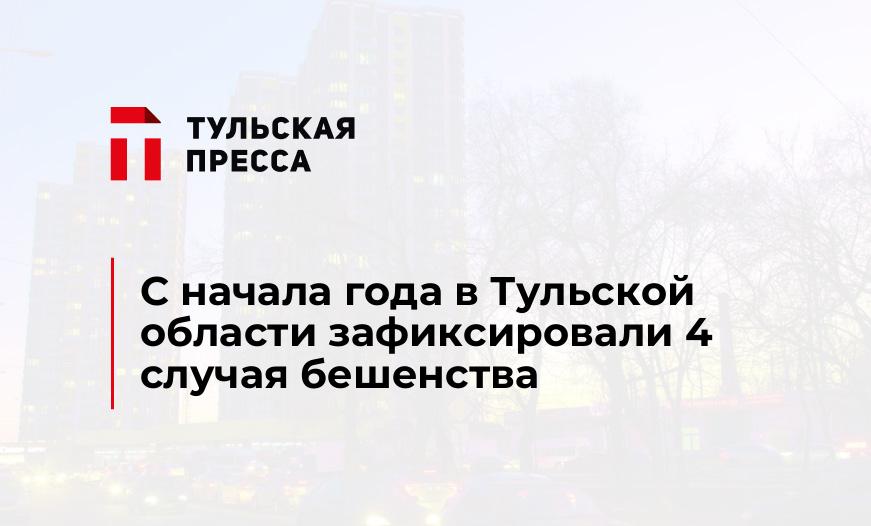 С начала года в Тульской области зафиксировали 4 случая бешенства