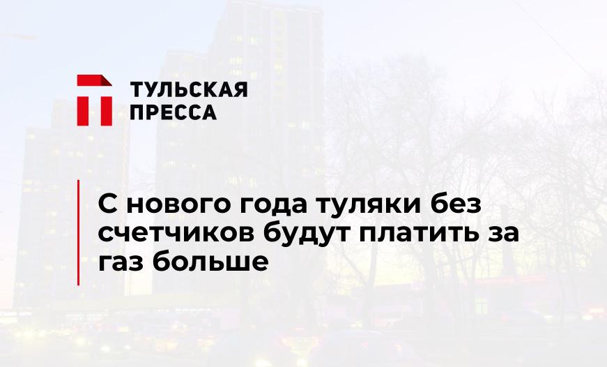 С нового года туляки без счетчиков будут платить за газ больше