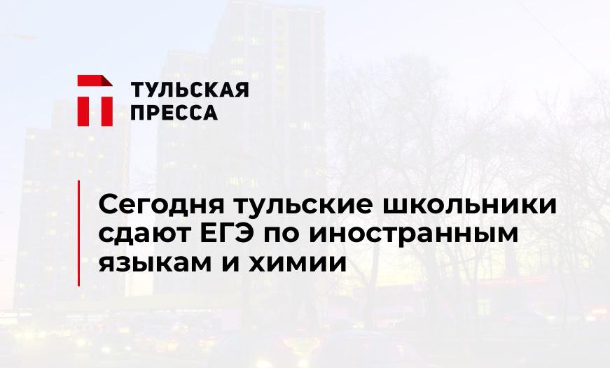 Сегодня тульские школьники сдают ЕГЭ по иностранным языкам и химии