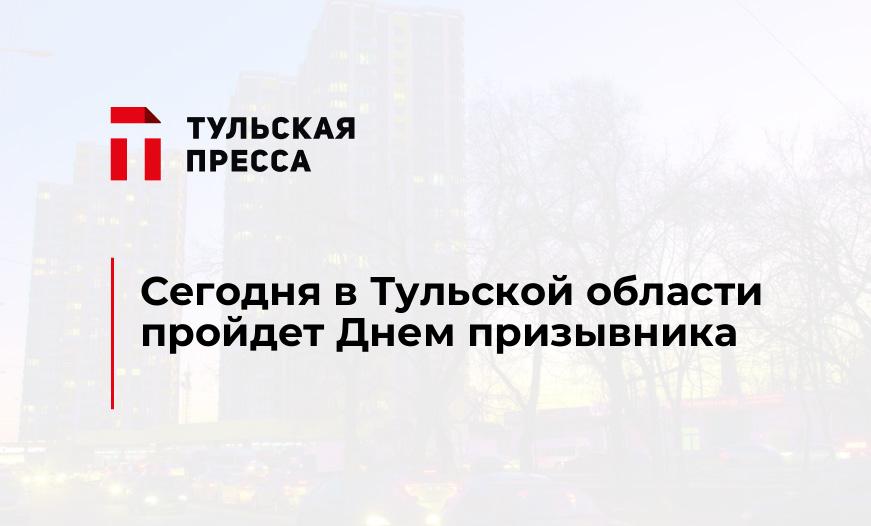 Сегодня в Тульской области пройдет Днем призывника