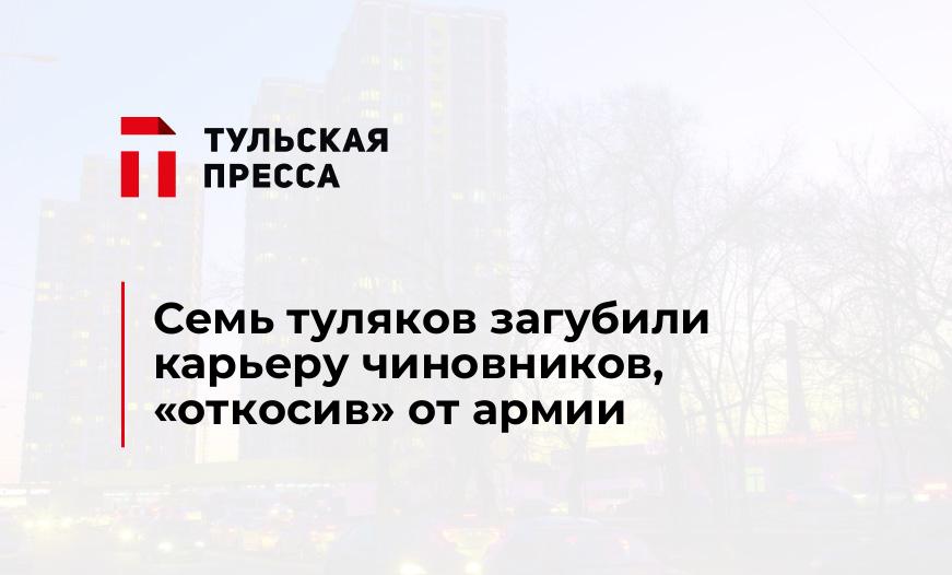 Семь туляков загубили карьеру чиновников, "откосив" от армии