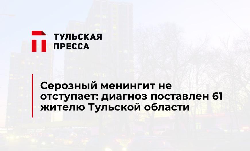 Серозный менингит не отступает: диагноз поставлен 61 жителю Тульской области