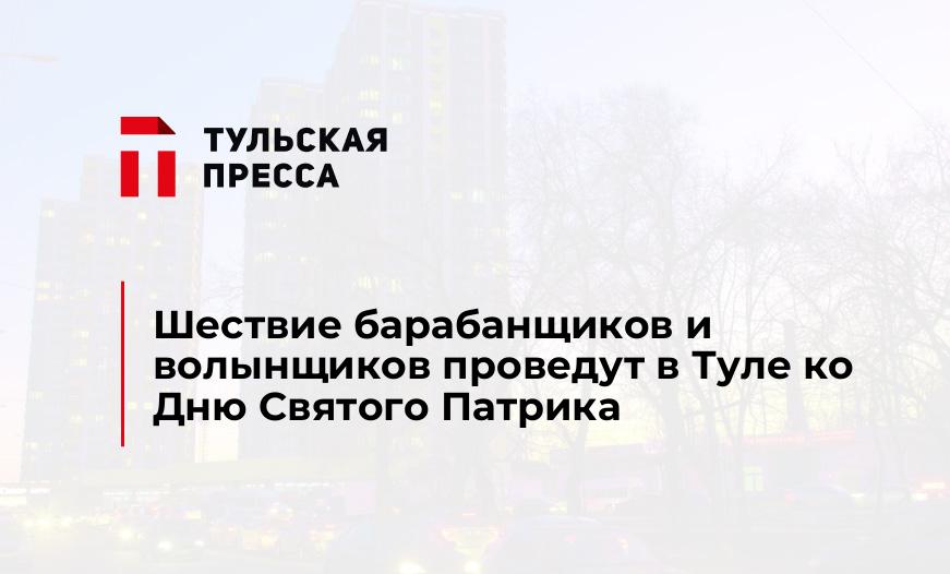 Шествие барабанщиков и волынщиков проведут в Туле ко Дню Святого Патрика