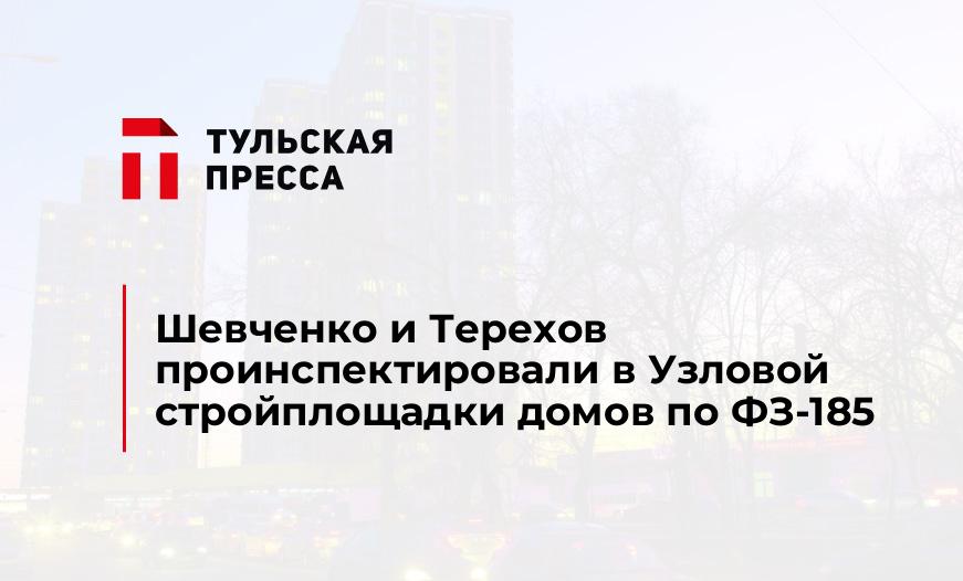 Шевченко и Терехов проинспектировали в Узловой стройплощадки домов по ФЗ-185