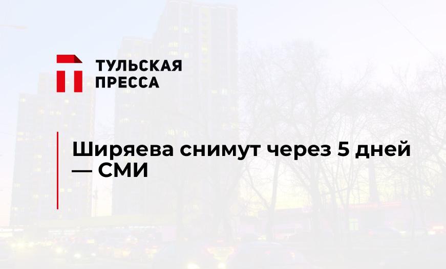 Ширяева снимут через 5 дней - СМИ