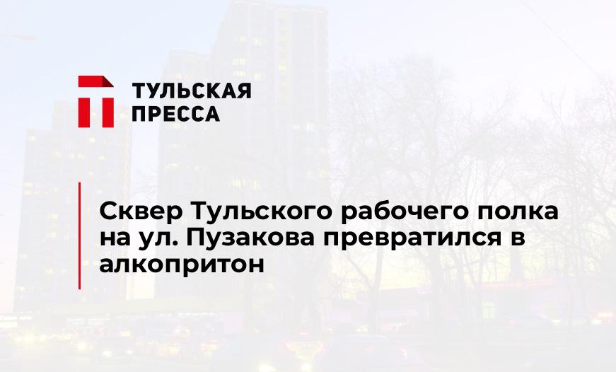 Сквер тульского рабочего полка