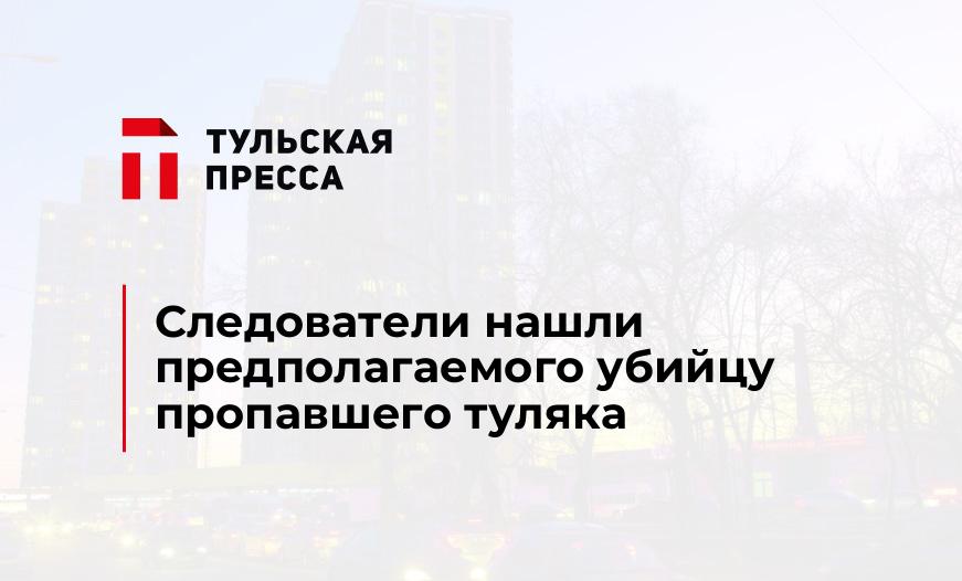 Следователи нашли предполагаемого убийцу пропавшего туляка