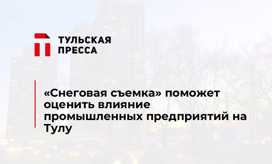 «Снеговая съемка» поможет оценить влияние промышленных предприятий на Тулу