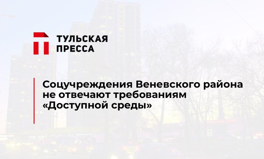 Соцучреждения Веневского района не отвечают требованиям "Доступной среды"