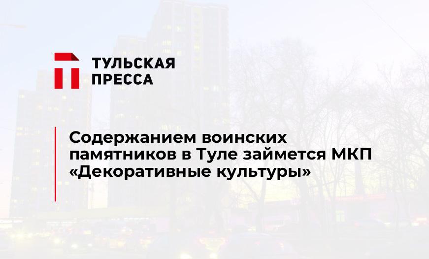 Содержанием воинских памятников в Туле займется МКП "Декоративные культуры"