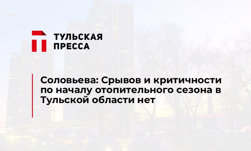 Соловьева: Срывов и критичности по началу отопительного сезона в Тульской области нет