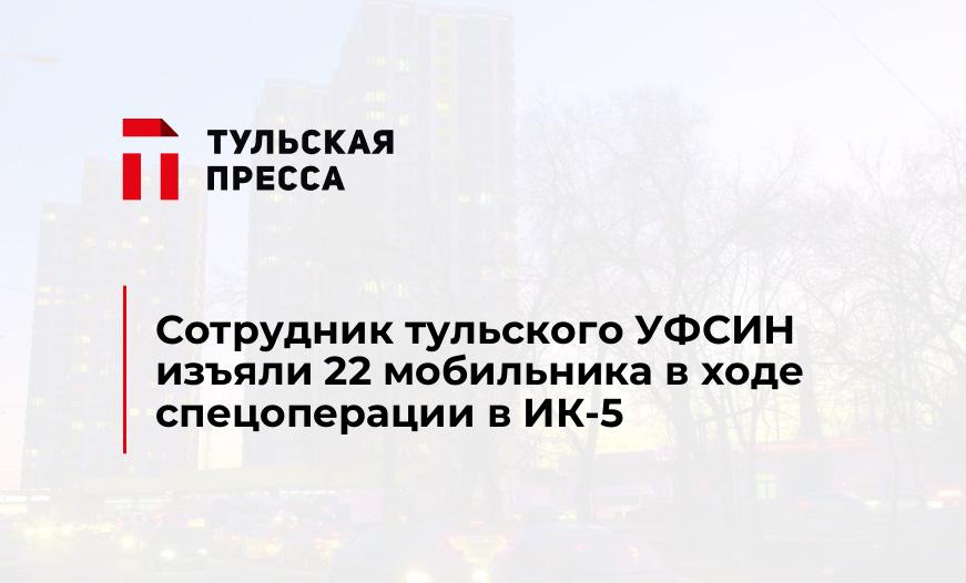 Сотрудник тульского УФСИН изъяли 22 мобильника в ходе спецоперации в ИК-5 