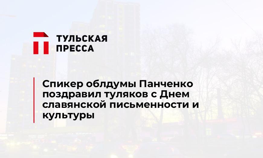 Спикер облдумы Панченко поздравил туляков с Днем славянской письменности и культуры