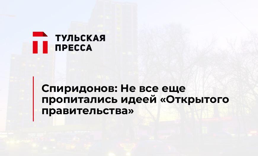 Спиридонов: Не все еще пропитались идеей "Открытого правительства"