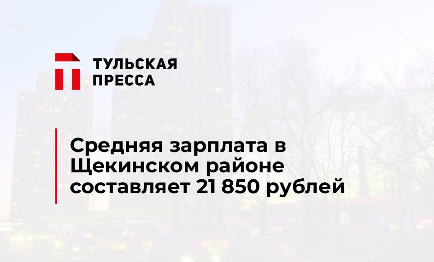 Средняя зарплата в Щекинском районе составляет 21 850 рублей